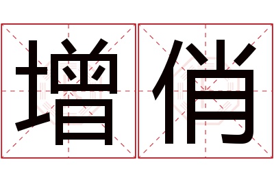 增俏名字寓意