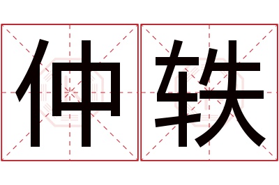 仲轶名字寓意