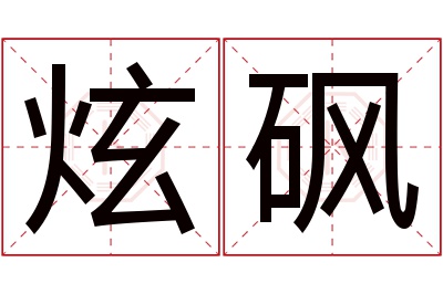 炫砜名字寓意