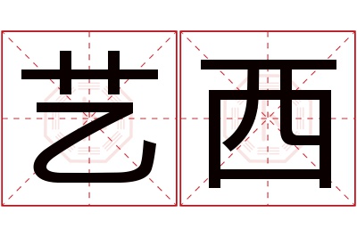 艺西名字寓意 艺西名字寓意