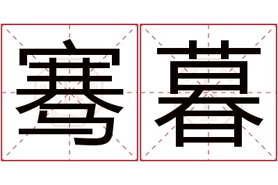 骞暮名字寓意