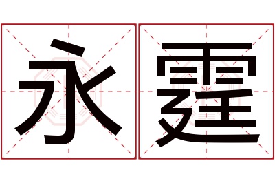 永霆名字寓意