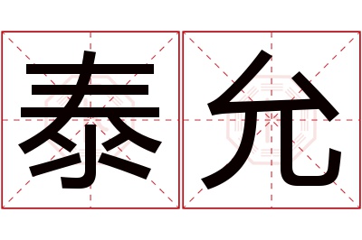 泰允名字寓意