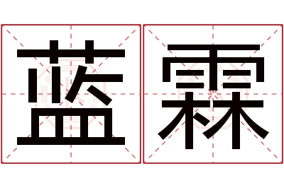 蓝霖名字寓意