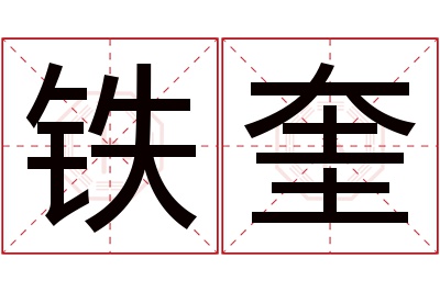 铁奎名字寓意