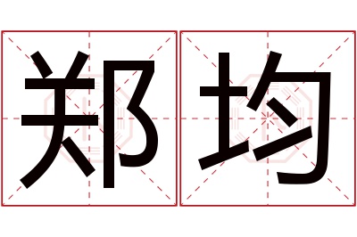 郑均名字寓意