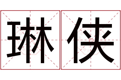 琳侠名字寓意