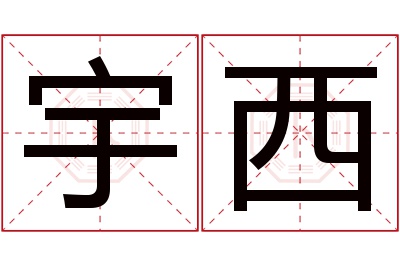 宇西名字寓意