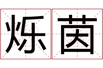 烁茵名字寓意