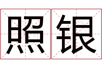 照银名字寓意