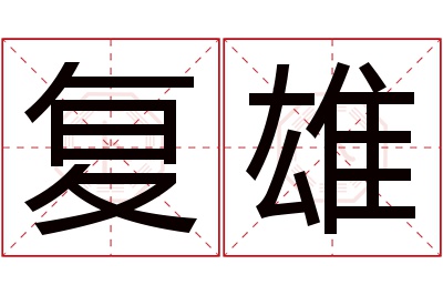 复雄名字寓意