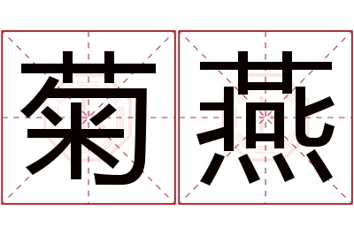 菊燕名字寓意