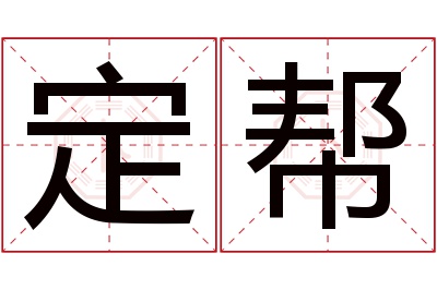 定帮名字寓意