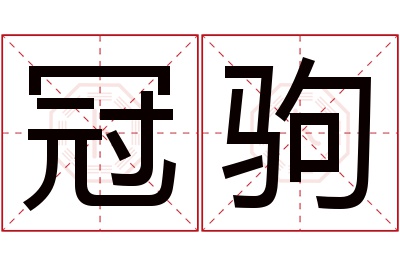 冠驹名字寓意