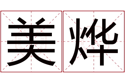 美烨名字寓意