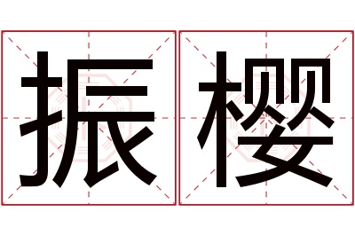 振樱名字寓意