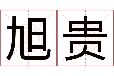 旭贵名字寓意