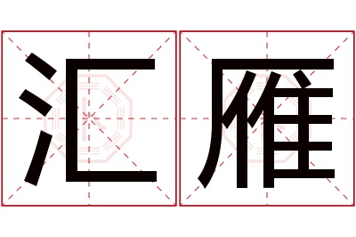 汇雁名字寓意