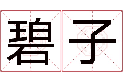 碧子名字寓意