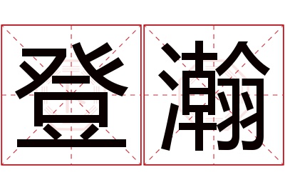 登瀚名字寓意