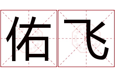 佑飞名字寓意