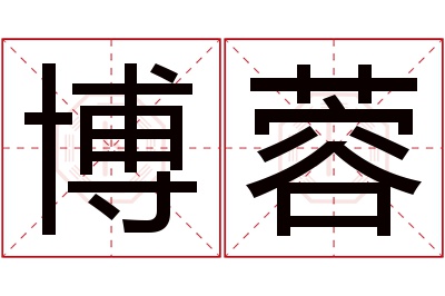 博蓉名字寓意