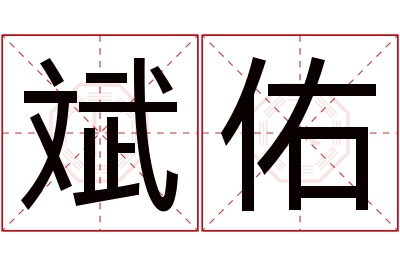 斌佑名字寓意