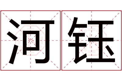 河钰名字寓意