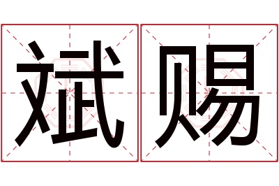 斌赐名字寓意