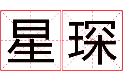 星琛名字寓意