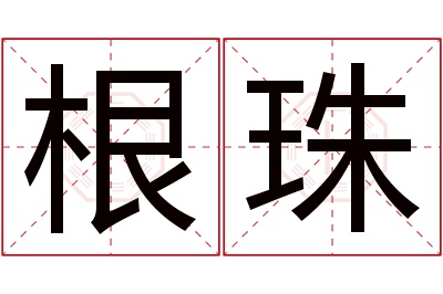 根珠名字寓意