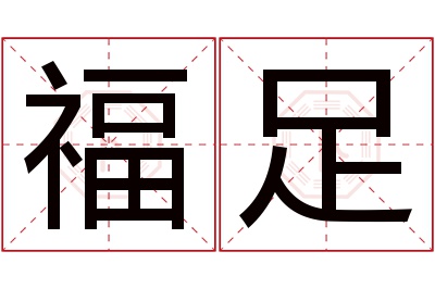 福足名字寓意