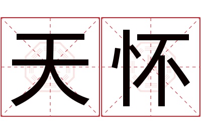 天怀名字寓意