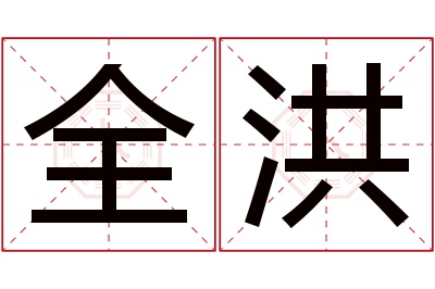 全洪名字寓意