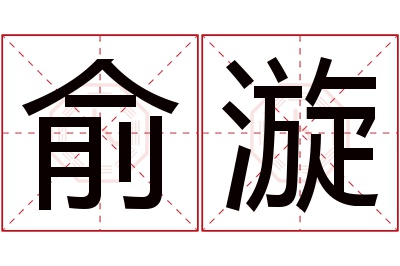 俞漩名字寓意