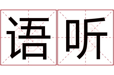 语听名字寓意 语听名字寓意