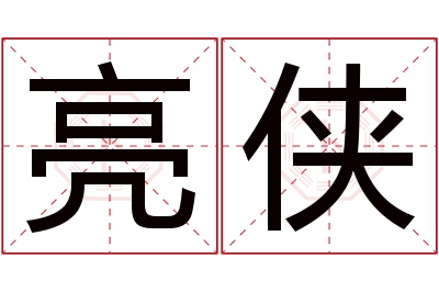 亮侠名字寓意 亮侠名字寓意