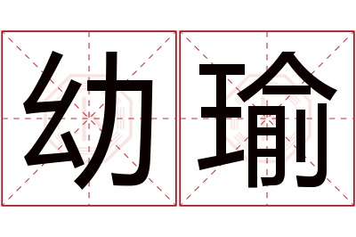 幼瑜名字寓意