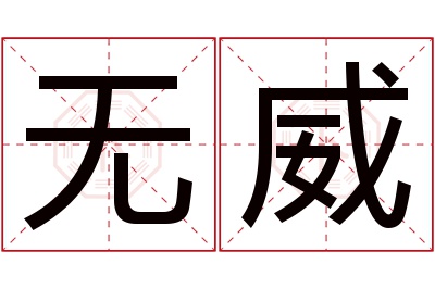 无威名字寓意