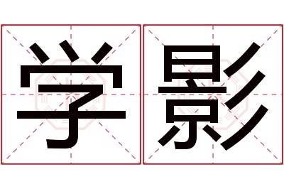 学影名字寓意