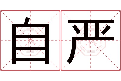 自严名字寓意