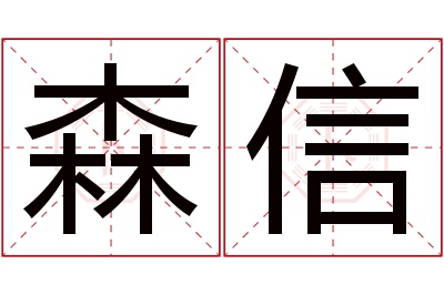 森信名字寓意