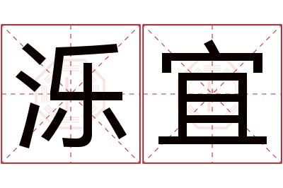 泺宜名字寓意