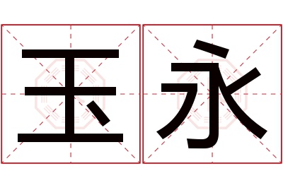 玉永名字寓意