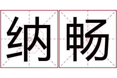 纳畅名字寓意