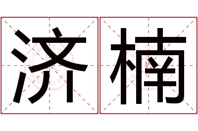 济楠名字寓意