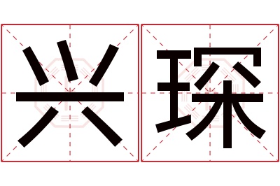 兴琛名字寓意