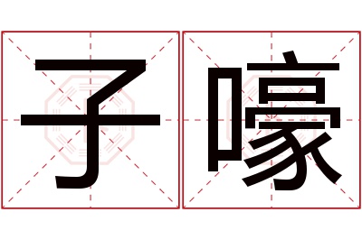 子嚎名字寓意