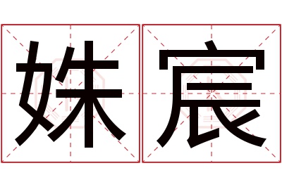 姝宸名字寓意