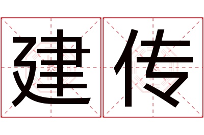 建传名字寓意